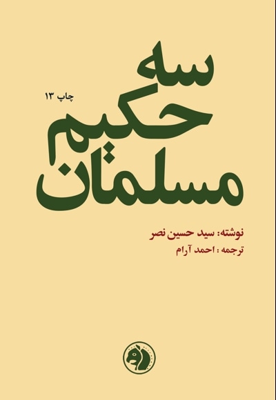 سه حکیم مسلمان